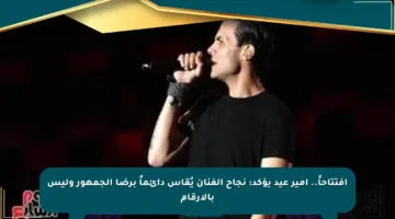 افتتاحاً.. أمير عيد يؤكد: نجاح الفنان يُقاس دائماً برضا الجمهور وليس بالأرقام